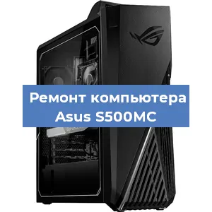 Замена термопасты на компьютере Asus S500MC в Воронеже